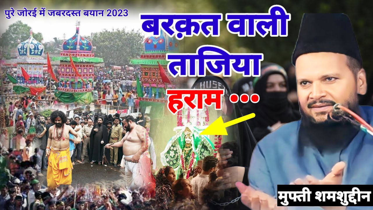 Mufti Shamshuddin Makrana ki Taqrir ताजिया बनाने वालों की खूब कुटाई | लोग हंसने पर हो गए मजबूर |