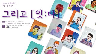 그리고 [잇 ː 다] 🖌️ · 발달장애인 미술전시회 ·