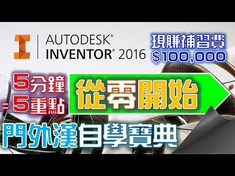 操作介紹｜Inventor 2016版｜Inventor從零開始｜2019年製