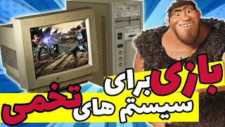 بهترین بازی هایی که میتونی با سیستم های ضعیف بازی کنی | Best Games for Low-End PC's screenshot 5