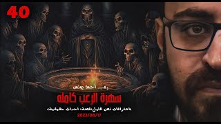 سهرة الرعب 40 (اعترافات نص الليل + قصة + أحداث حقيقية) | رعب أحمد يونس