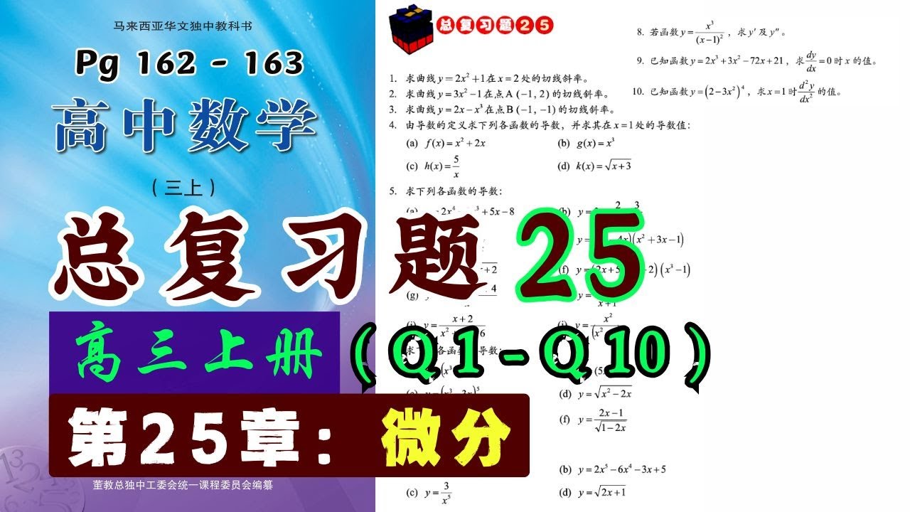 总复习题25 (Q1-Q10) | 高三上册第25章【微分】| 独中文商高中数学课本