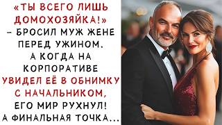 видео: «Ты всего лишь домохозяйка!» – но на корпоративе он увидел её с боссом и похолодел! ИСТОРИИ ИЗ ЖИЗНИ картинка: «Ты всего лишь домохозяйка!» – но на корпоративе он увидел её с боссом и похолодел! ИСТОРИИ ИЗ ЖИЗНИ