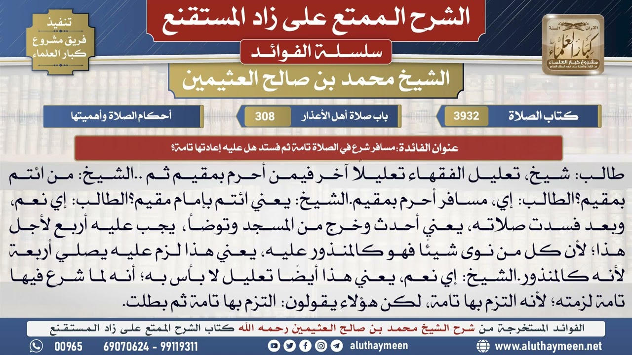 3932مسافر شرع في الصلاة تامة وفسدت هل عليه إعادتها تامة؟📔 الشرح الممتع على زاد المستقنع - ابن عثيمين