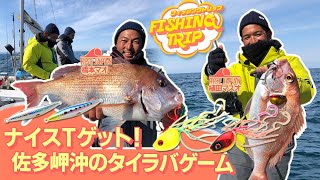 【フィッシングトリップ】ナイスTゲット！佐多岬沖のタイラバゲーム！