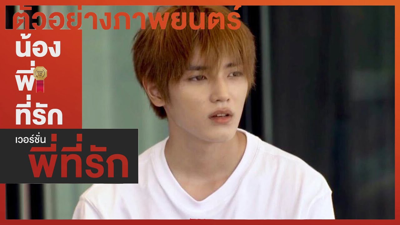 [PARODY NCT] น้อง.พี่.ที่รัก (Brother of the year) ver.พี่ที่รัก  #TAETEN #LUTEN