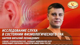 Исследование слуха в состоянии физиологического сна