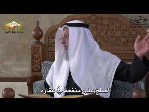 657 - الصلح على منفعة في عقاره - عثمان الخميس
