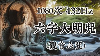 六字大明咒(觀音心咒)功德利益降魔、治病、免劫、去障、登佛位 、1080次念誦、432赫茲、432Hz能量感應加強版