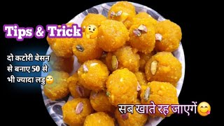 How To Make Indian Laddu At Home | बिल्कुल नये तरीके की स्वादिष्ट लडु | Easy And Quick Beson Laddu