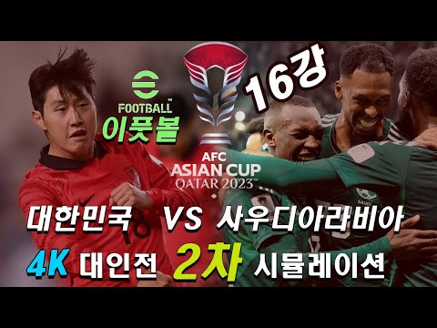 [2023 AFC 아시안컵 카타르 이풋볼] 16강 대한민국 VS 사우디아라비아 대인전 2차 시뮬레이션