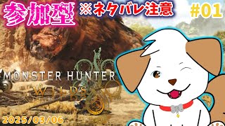 【 #モンハンワイルズ 】チャアクで戦うよ！みんなと一緒に狩りがしたい▽・ｘ・▽♪＃01【ゲーム/#参加型】
