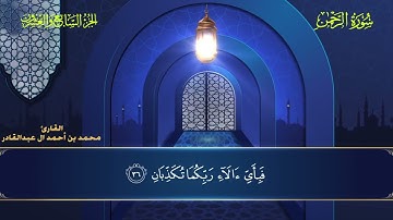 055 سورة الرحمن - محمد العبد القادر ١٤٤٦هـ #المصحف #اكسبلور #قرآن #قران_كريم #قران #قرآن_كريم