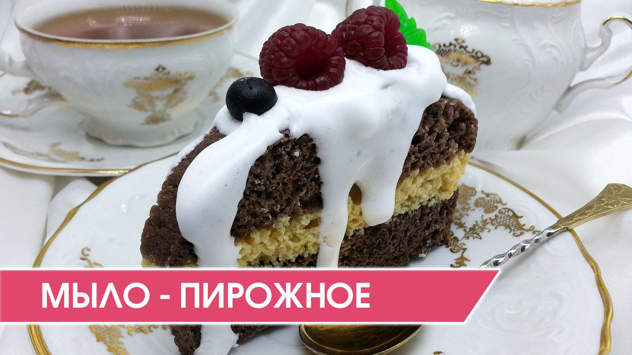 Мыловарение. Кондитерское мыло - пирожное.