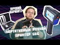 Ручной принтер маркиратор G&G GG-HH1001B