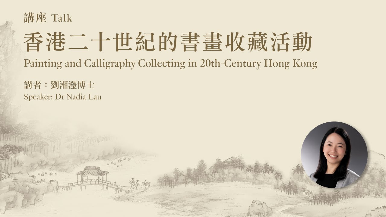 【講座系列】「香江藏珍──香港三大古書畫收藏」國際學術講座系列—— 第一講：香港二十世紀的書畫收藏活動 | 劉湘瀅博士