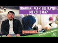 Жаннат жүргіштердің мекені ма? ұстаз Нұрсұлтан Қасимов