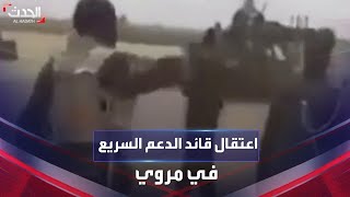 فيديو لاعتقال قائد قوات الدعم السريع في مروي