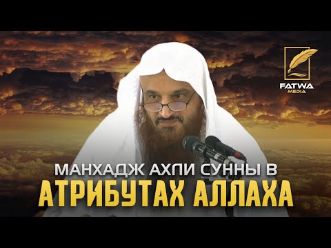 Утверждение атрибутов Аллаха ﷻ | 'Абдур-Раззак Аль-Бадр (حفظه الله)