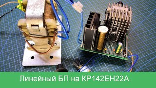 Простой линейный блок питания на КР142ЕН22А с защитой от КЗ. Наш ответ LM317 и LM338 или нет?