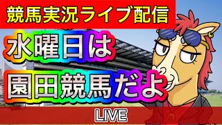 園田競馬配信やるよ〜