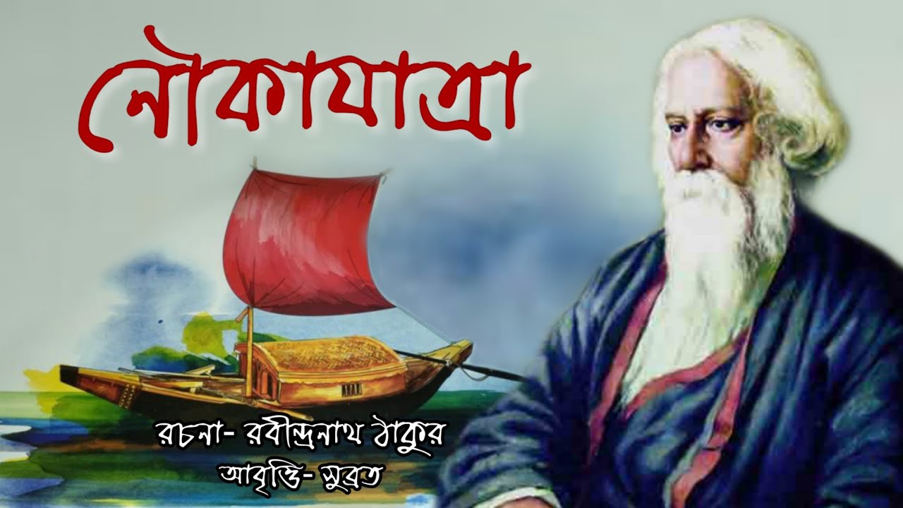 Boat ride Rabindranath Tagore Bangla Kobita Nouka Jatra Rabindranath Thakur  Recite Subrata Mitra
