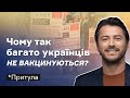 Чому так багато українців не вакцинуються? І Сергій Притула