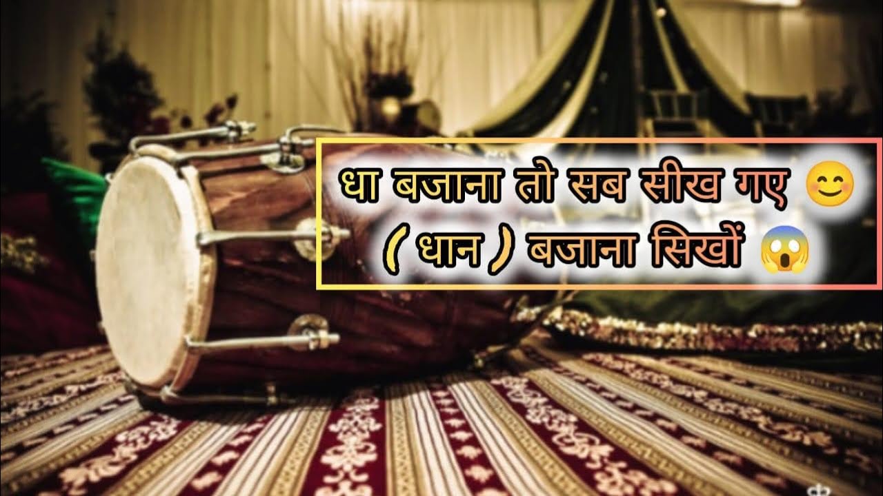 कहरवा ताल को बजाने से पहले ये पैटर्न सीखे #dholak #tutorialyoutube #tranding #viralvideo 