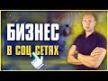 Как вести БИЗНЕС В СОЦ СЕТЯХ. Продвижение и общая стратегия SMM