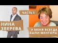 ЛЕВИТАЦИЯ 16. Нина Зверева. ЧАСТЬ 1.