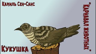 Камиль Сен-Санс "Карнавал животных". Кукушка в глубине леса Камиль Сен-Санс "Карнавал животных". Кукушка в глубине леса