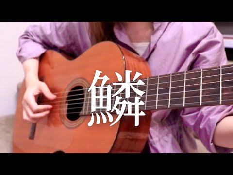 鱗 /秦基博　弾き語りカバー