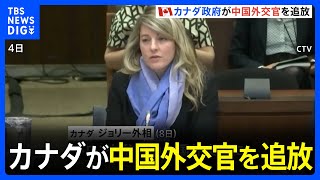 カナダが中国外交官を追放　中国側「対抗措置とる」｜TBS NEWS DIG