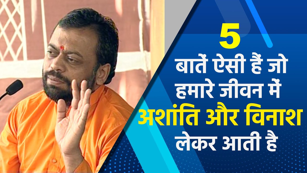 5 बातें ऐसी हैं जो हमारे जीवन में अशांति और विनाश लेकर आती है | HD | Shri Sureshanandji