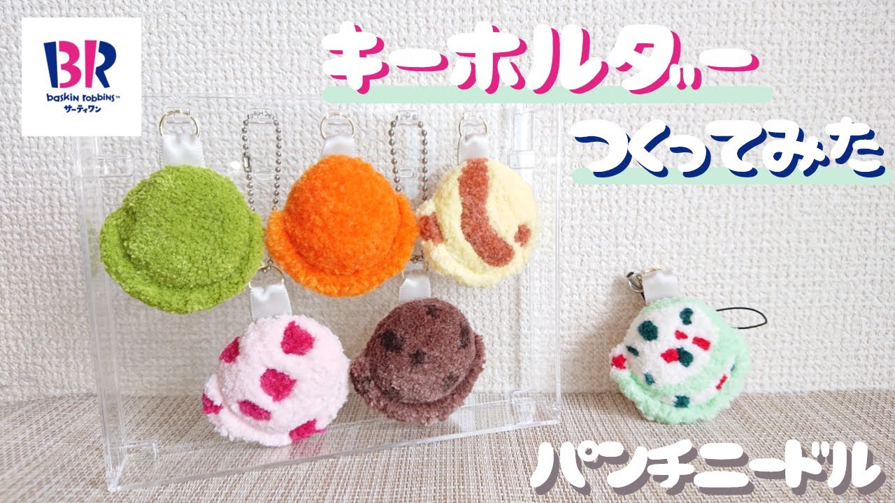 パンチニードル】〈初心者〉ひんやり⛄サーティーワン風キーホルダー