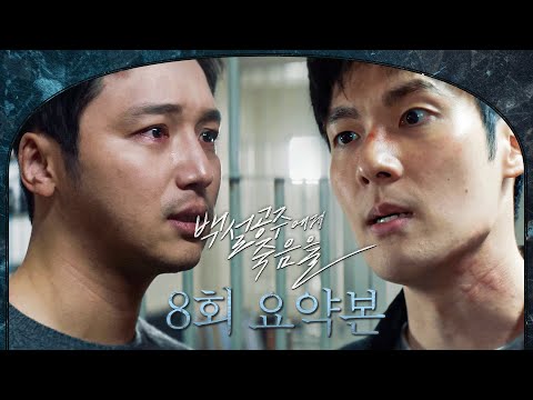 [#백설공주에게죽음을] 8회 요약본 | ＂다 너 때문이야＂ 11년 전 심보영 죽음의 진범, 무너진 변요한과 친구들의 우정 MBC240907방송
