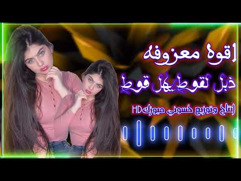 او ذب لقوط يهل لقوط خونه معرس ليله معزوفه