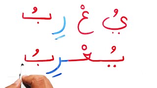 كلمات من 4 حروف تعليم القراءة والكتابة محو الامية الحروف العربية Arabic alphabets & words