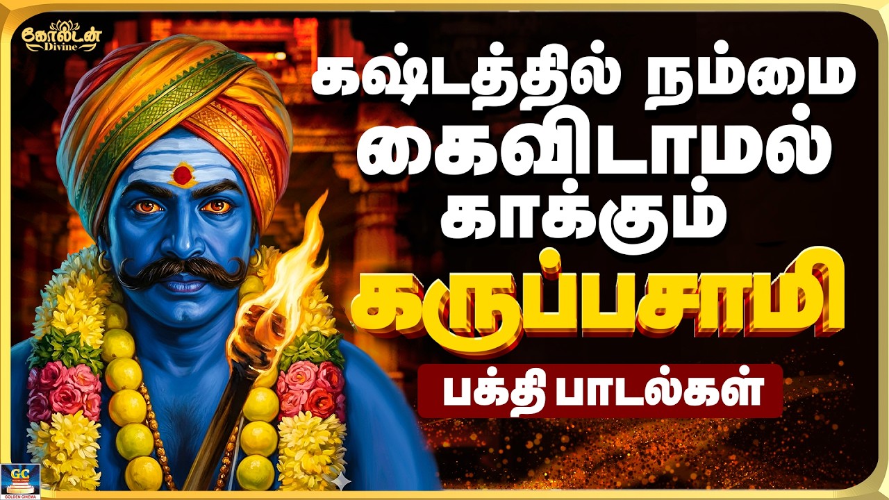 கஷ்டத்தில் நம்மை கைவிடாமல் காக்கும் கருப்பசாமி பாடல்கள் | ஆவேச பாடல்கள் | Karuppasamy Folk Songs