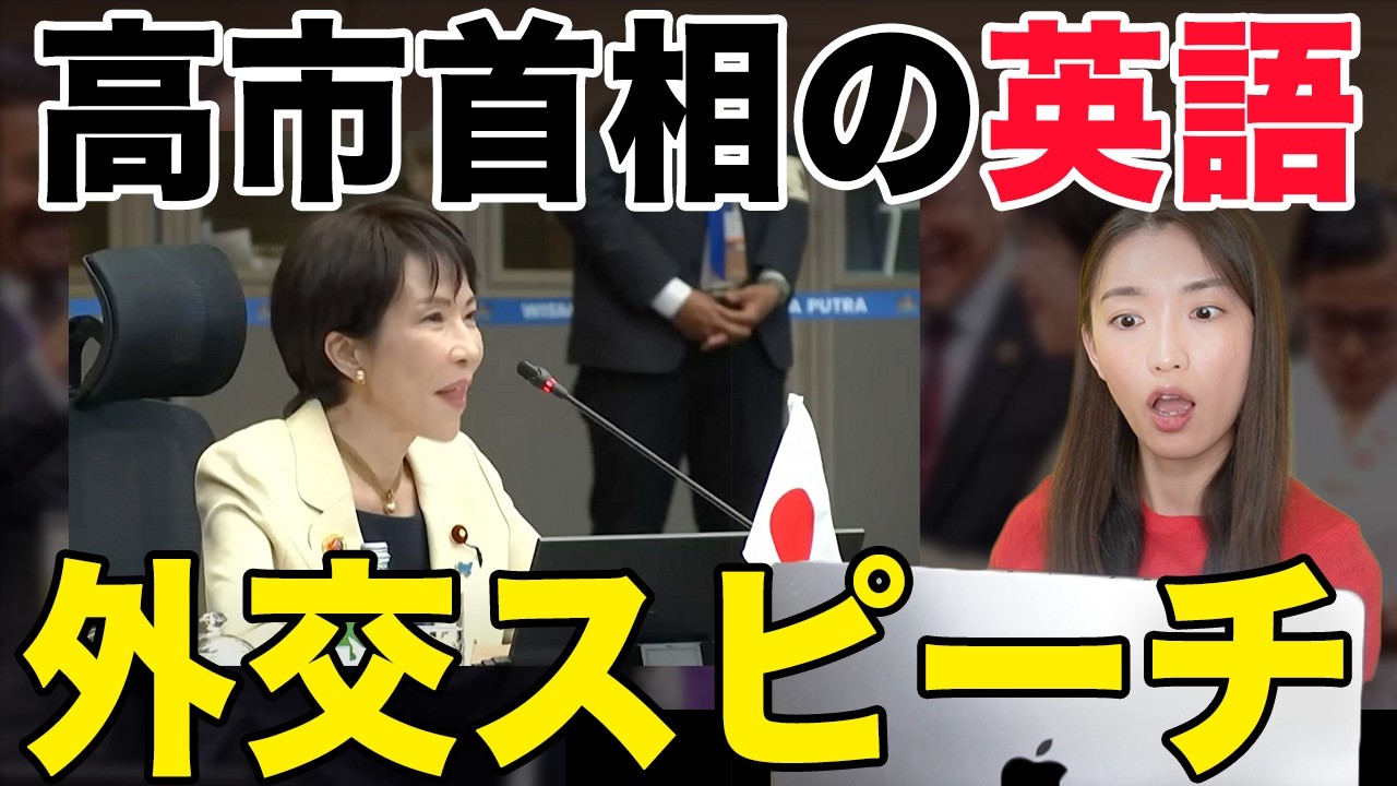 【徹底解説】高市早苗首相の英語が凄すぎたので解説します