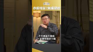 無法下定決心存股？這招簡單無痛存  #林正峰 #存股 #shorts 20230602