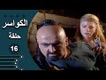 مسلسل الكواسر الحلقة 16 السادسة عشر كاملة 