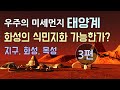 태양계 3편-지구, 달, 화성, 목성 / 지구 지질시대, 백악기, 석탄기, 쥐라기 / 테라포밍(화성의 식민지화) / 목성의 대적반, 소용돌이, 이오, 유로파, 가니메데, 칼리스토