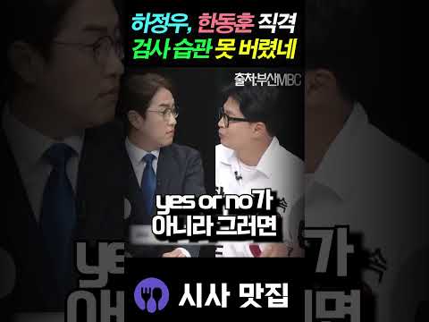 하정우, 한동훈 회심의 공격에 "검사 습관" 꺼내며 받아쳤다!