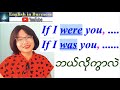 If I were you နဲ႕  If I was you ဘာကြာလဲ ( Speaking pattern/ Grammar)