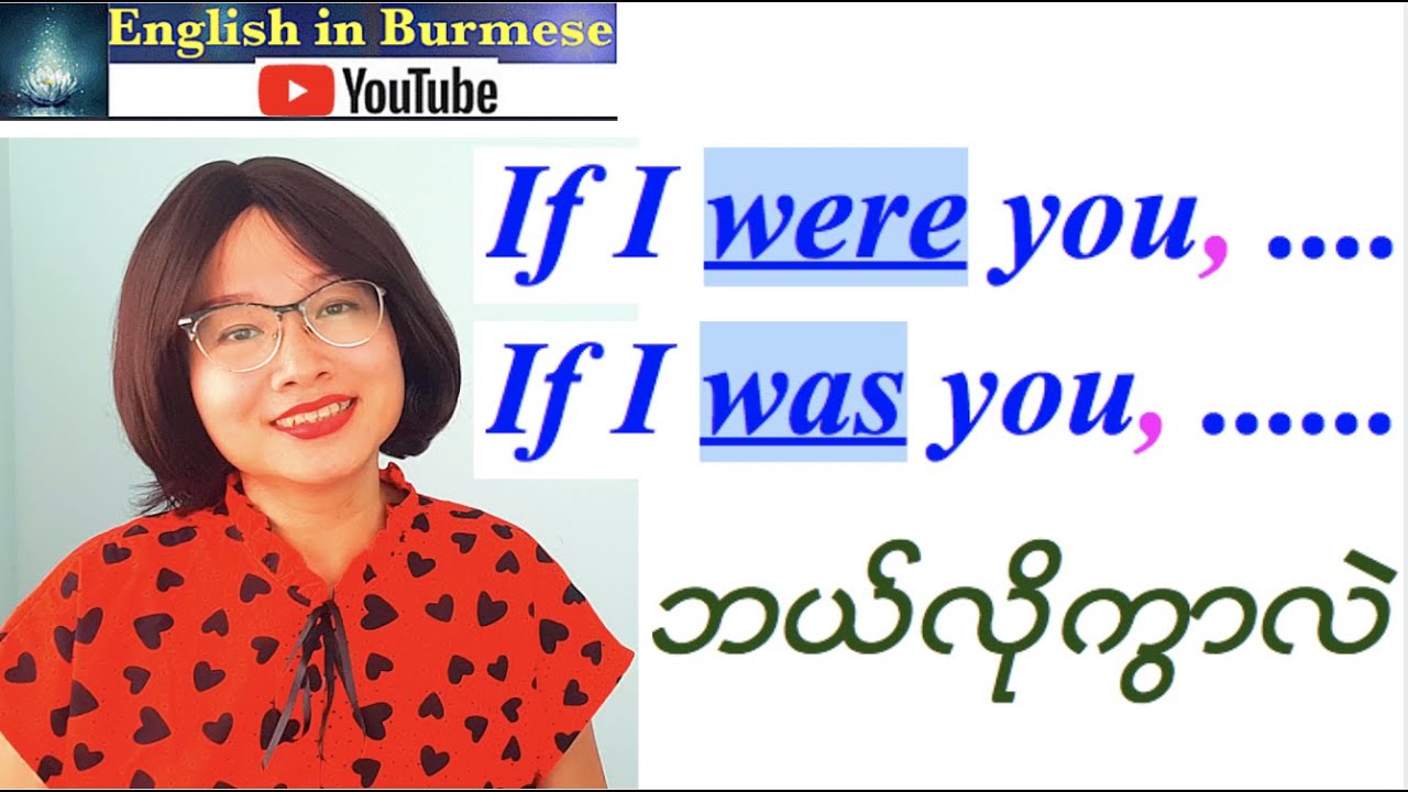 If I were you နဲ႕  If I was you ဘာကြာလဲ ( Speaking pattern/ Grammar)