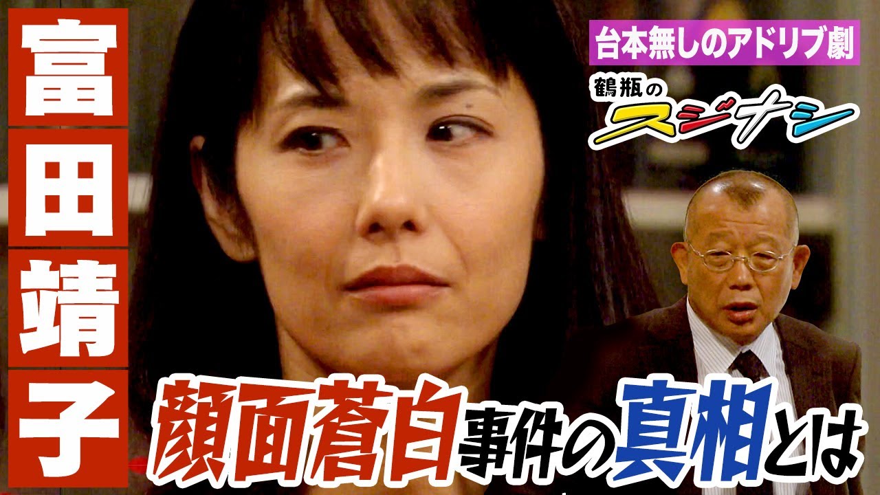 富田靖子『鶴瓶のスジナシ』