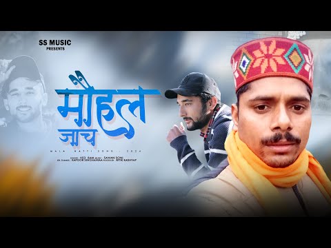मौहल जाच MOHAL JACH MALA NATTTI SONG 2024 BY VED RAM (&) SAWAN SONI