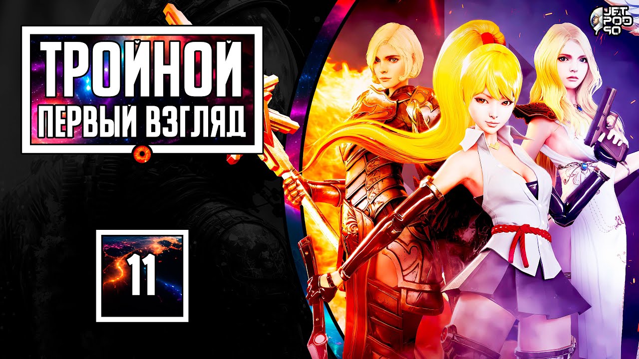 BOMBING QUEST, NEOVERSE, STARS END - первый взгляд от JetPOD90!