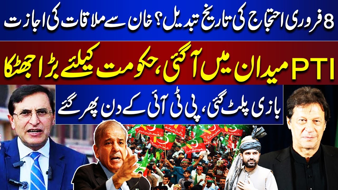 8 February PTI Protest Date Changed | Imran Khan Meeting Approved? | Big Shock for Govt | Dunya News